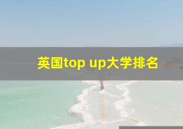 英国top up大学排名